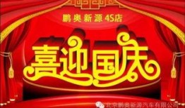 国庆期间爆料新闻,揭秘国庆期间十大热点事件