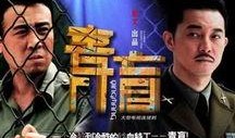 电视剧青盲在线观看,揭秘神秘特工的生死较量